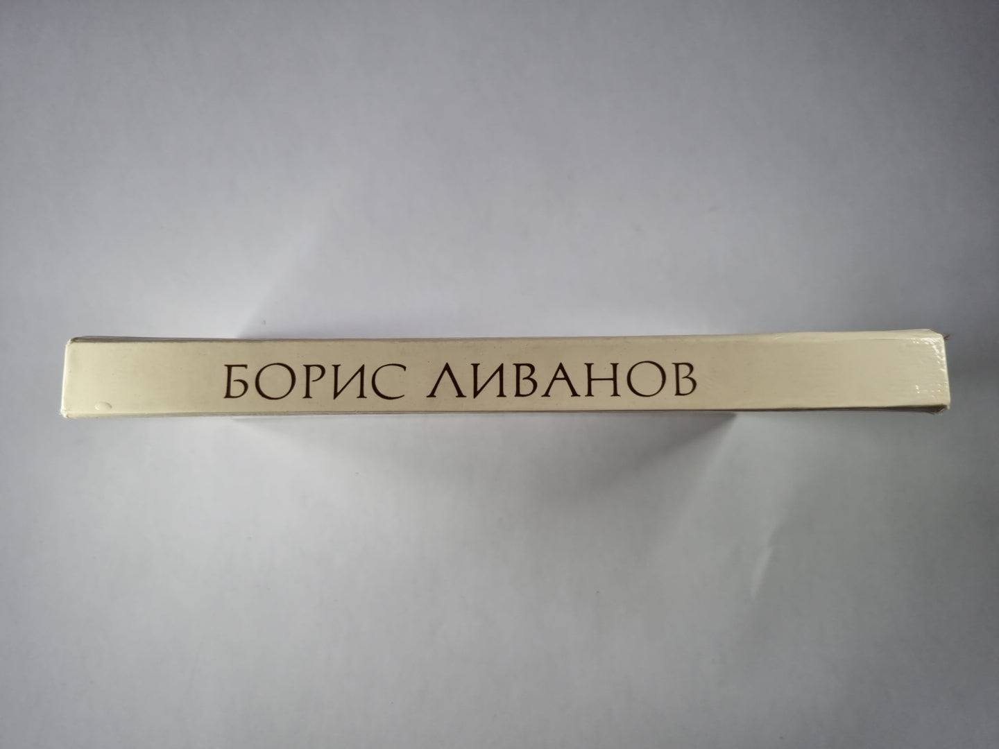 Композиция по материалам жизни и творчества. Статьи. Письма. Воспоминания