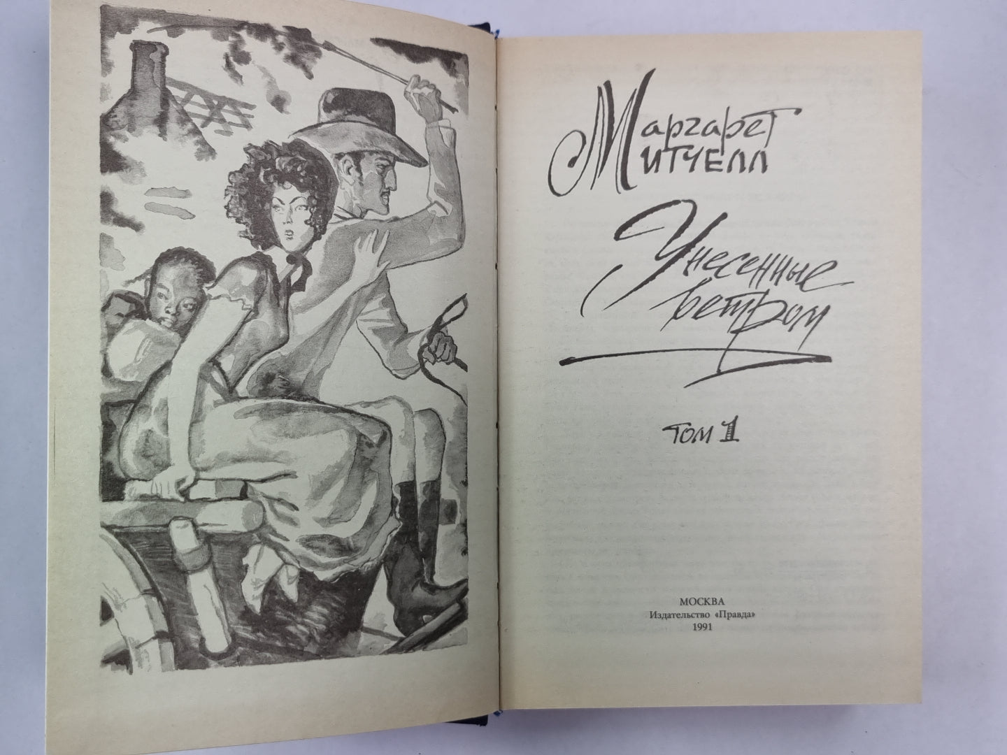 Унесенные ветром. Том 1