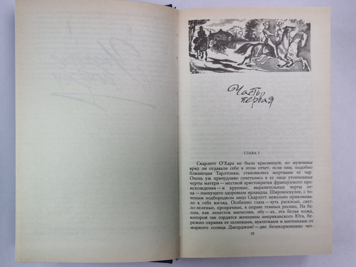 Унесенные ветром. Том 1