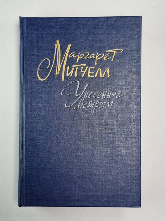 Унесенные ветром. Том 2