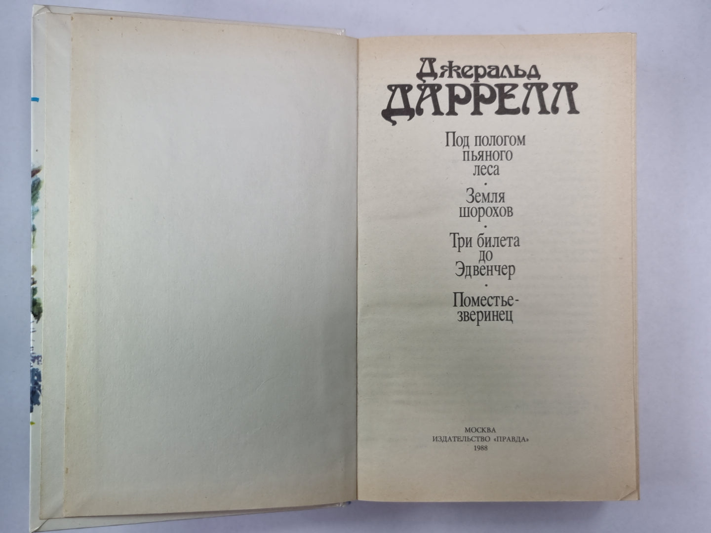 Je suis en train de parler avec vous. Je suis désolé. Три билета до Эдвенчер. Поместье-зверинец