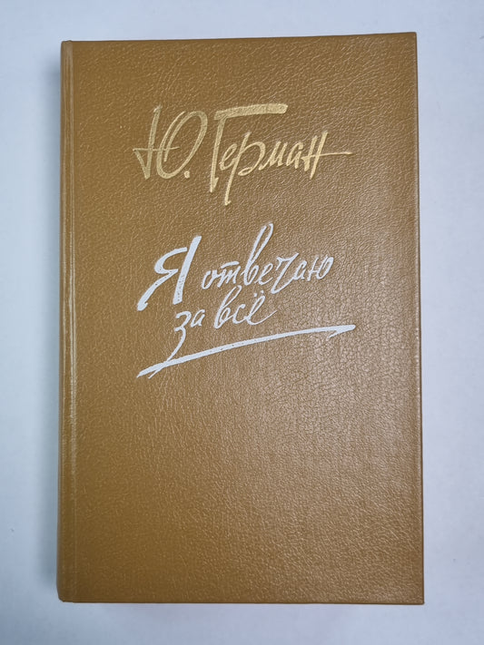 Я отвечаю за всё