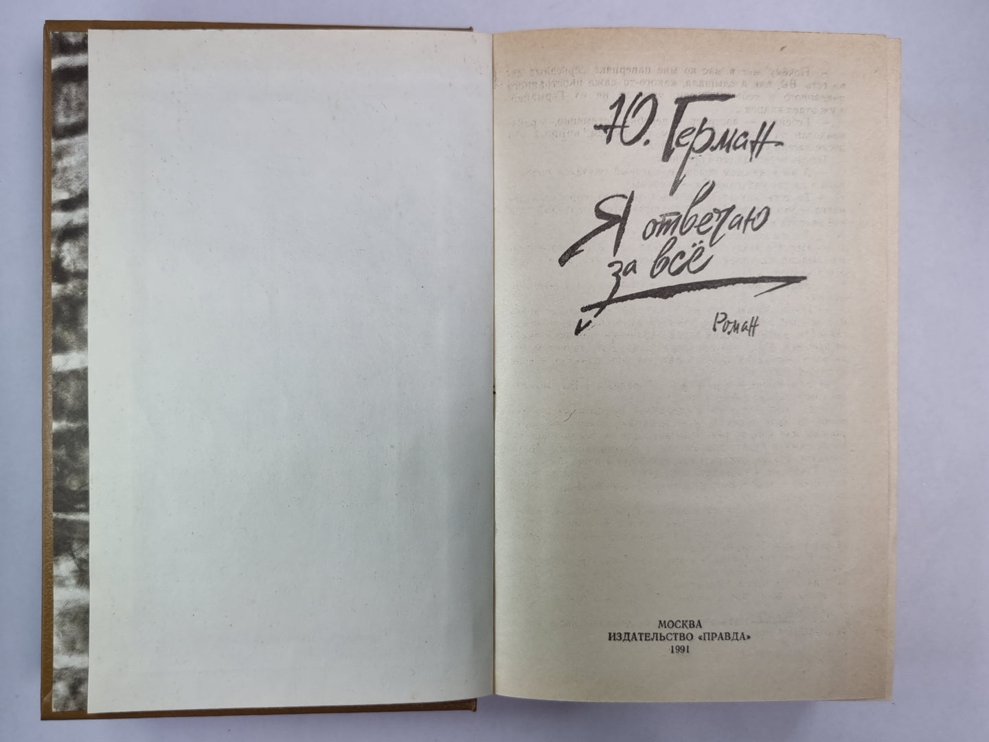 Я отвечаю за всё