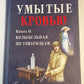Умытые кровью. Книга вторая