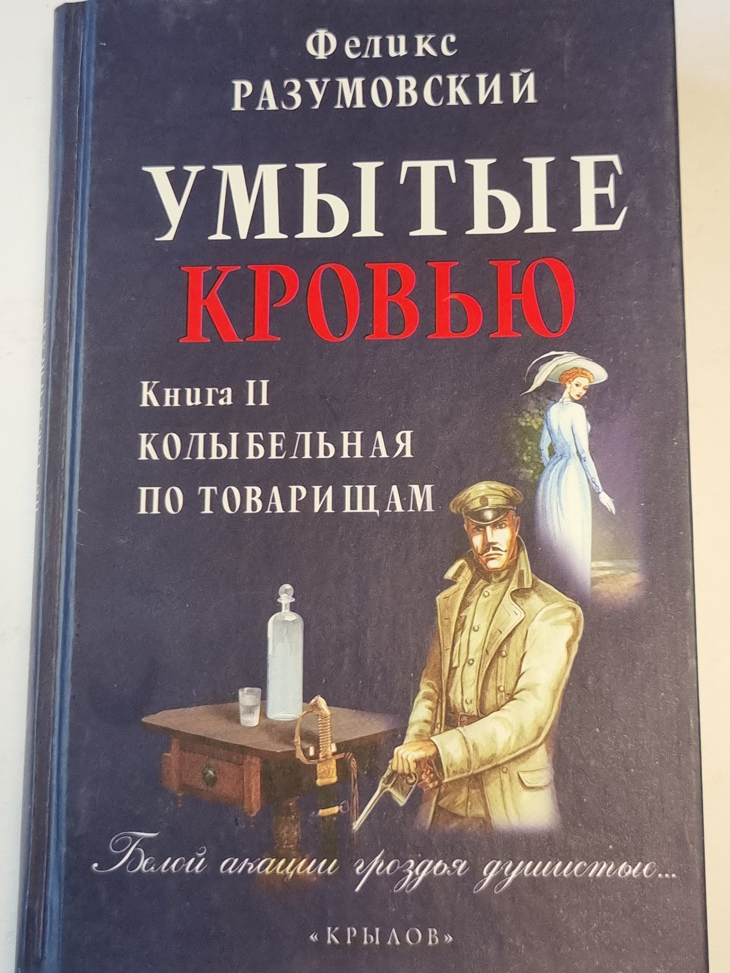 Умытые кровью. Книга вторая