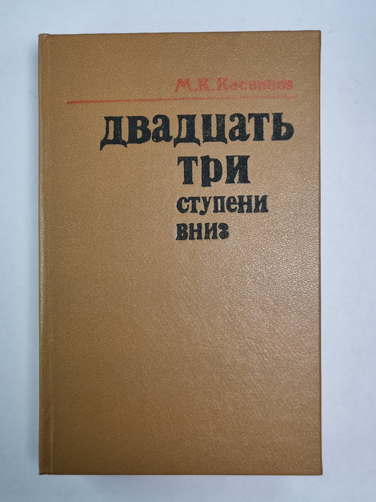 Двадцать три ступени вниз