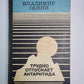 Трудно отпускает Антарктида. Повести