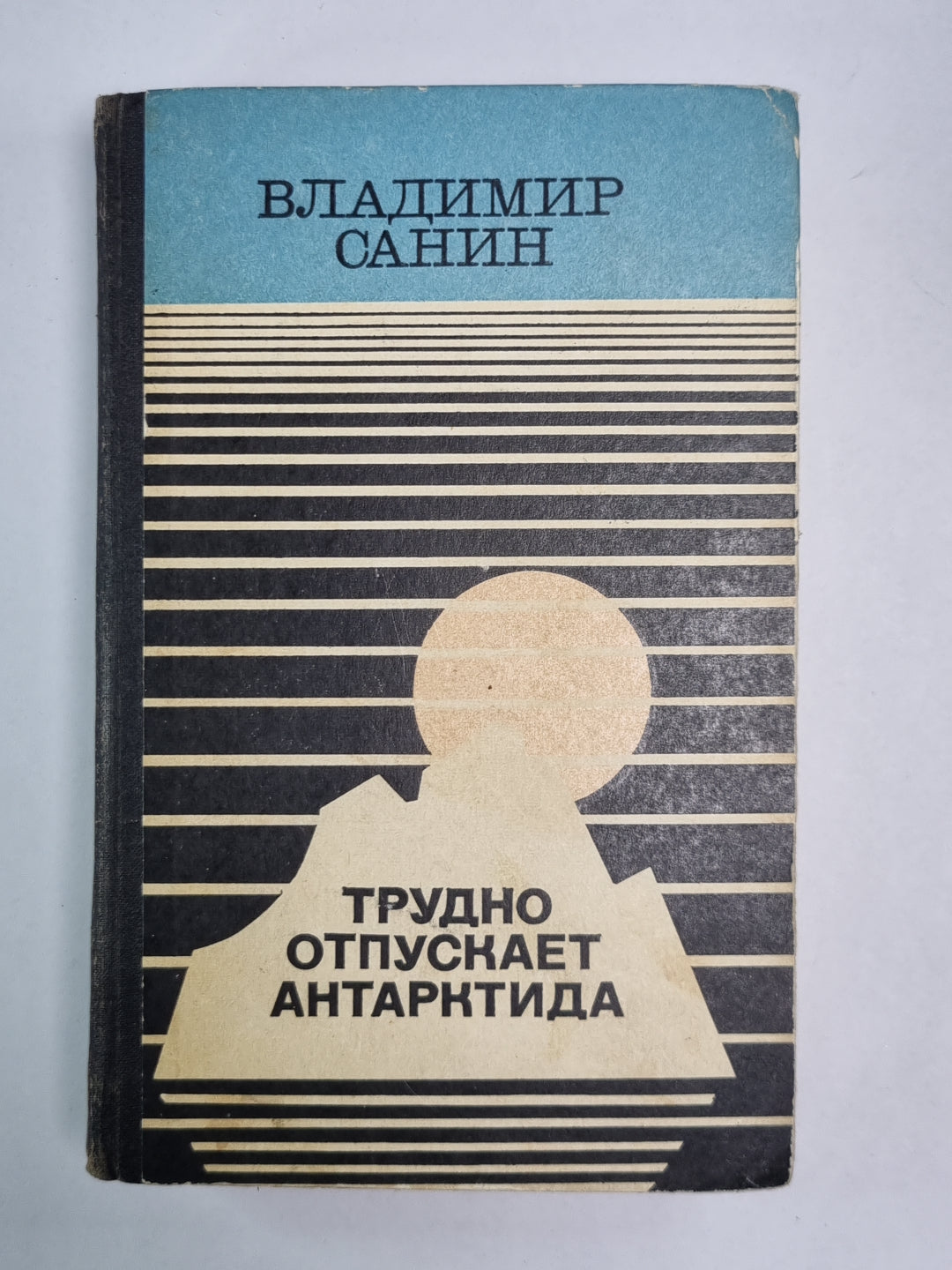 Трудно отпускает Антарктида. Повести