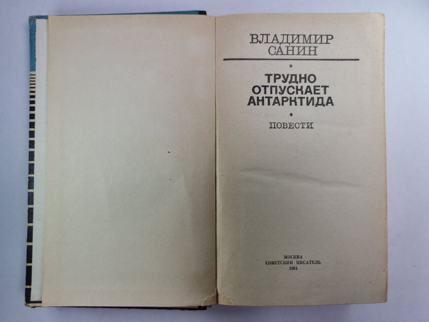 Трудно отпускает Антарктида. Повести