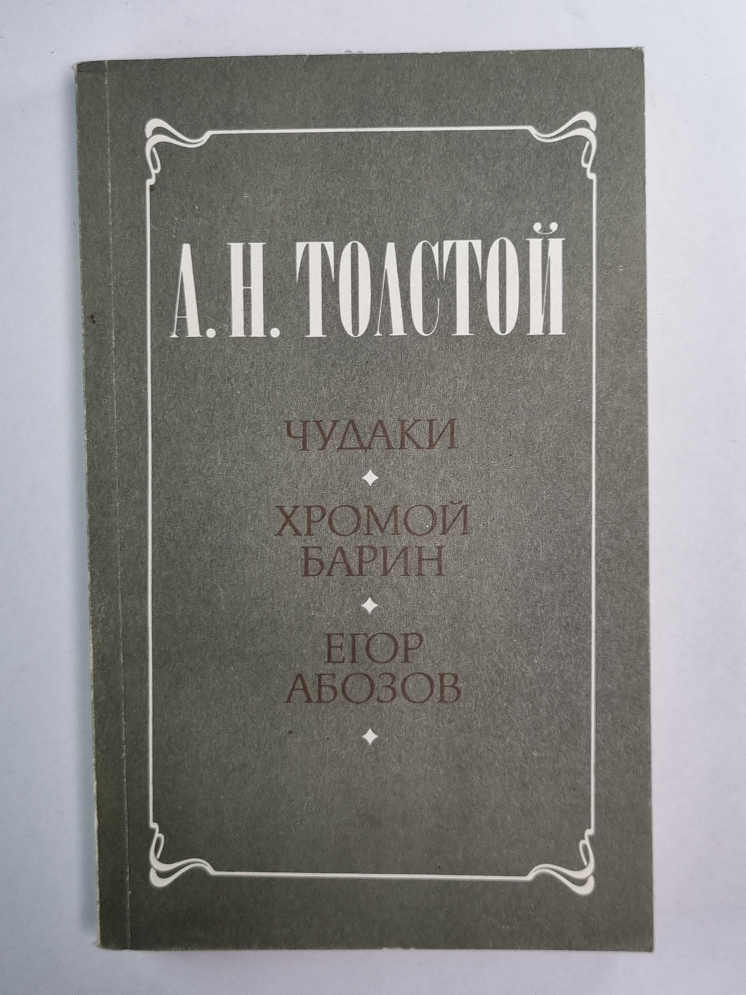Chudaki. Хромой barin. Егор Абозов