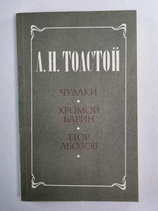 Chudaki. Хромой barin. Егор Абозов