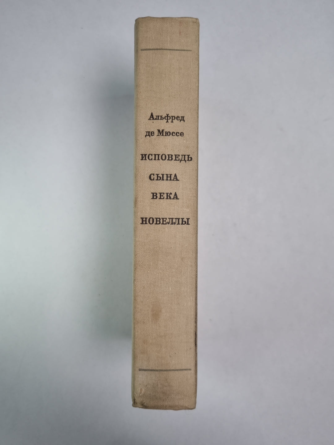 Исповедь сына века. Новеллы