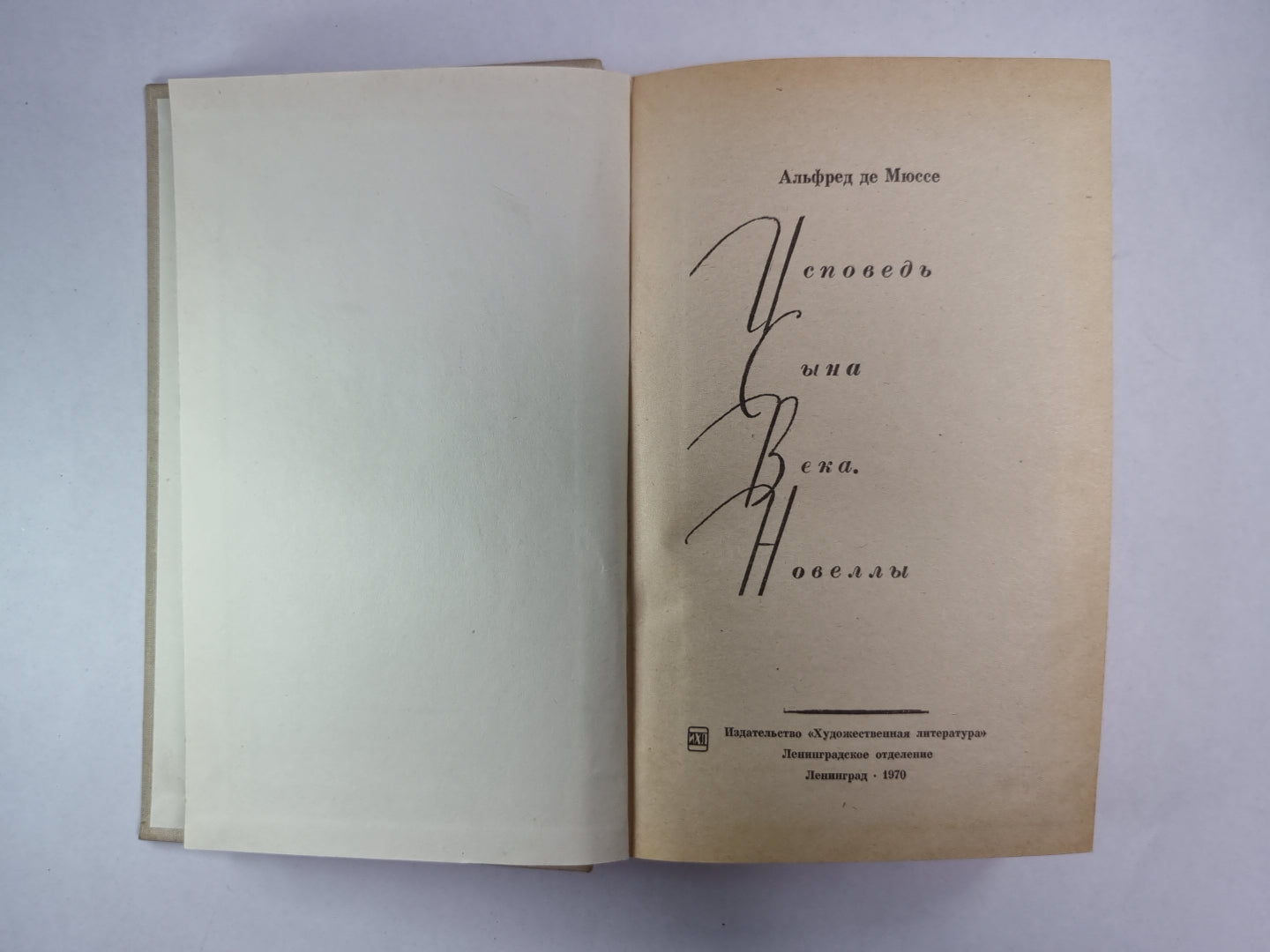 Исповедь сына века. Новеллы