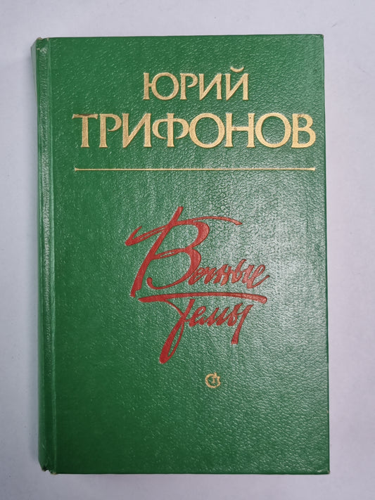 Старик. Время и место. Другая жизнь. Опрокинутый дом