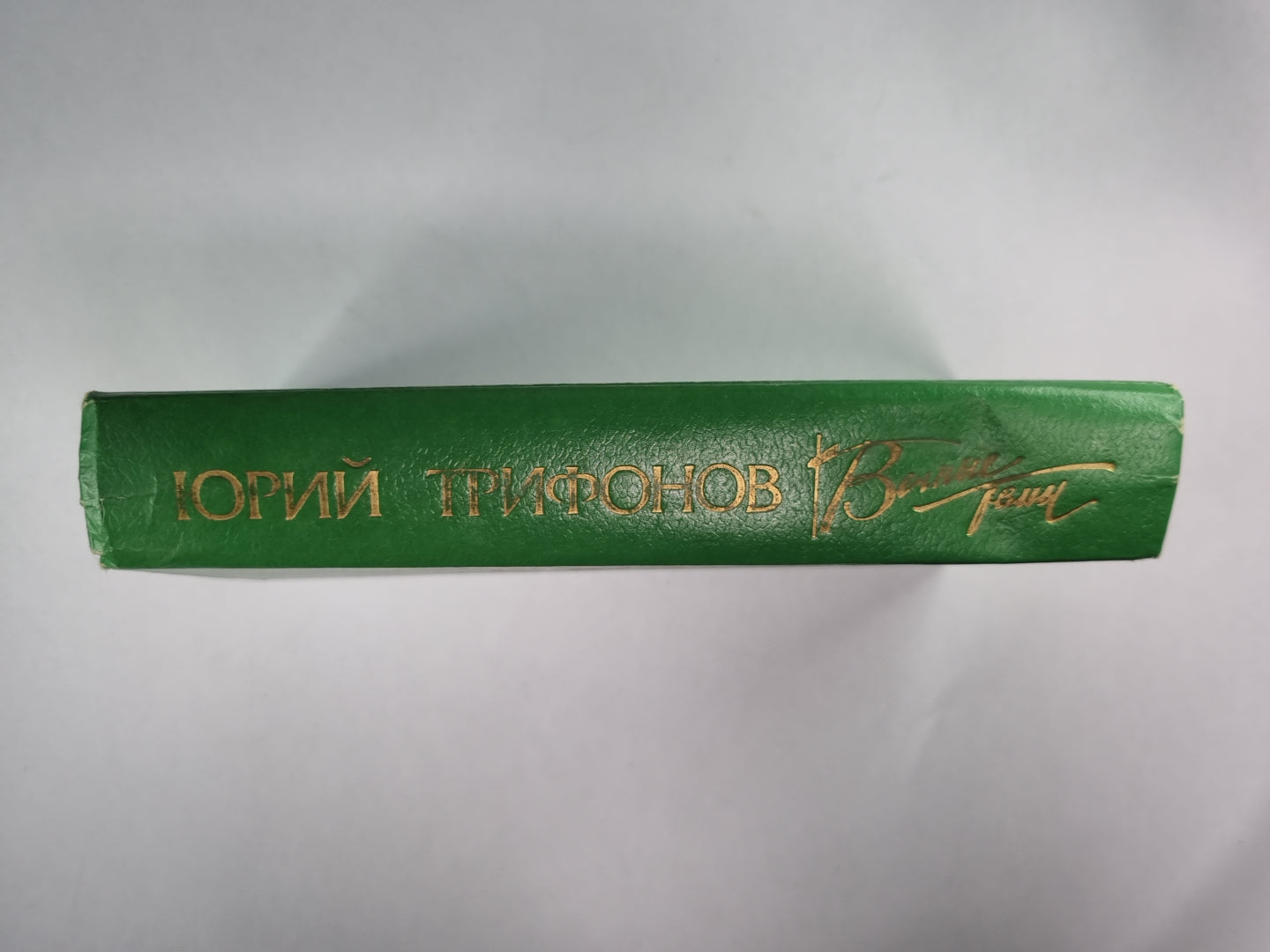 Старик. Время и место. Другая жизнь. Опрокинутый дом