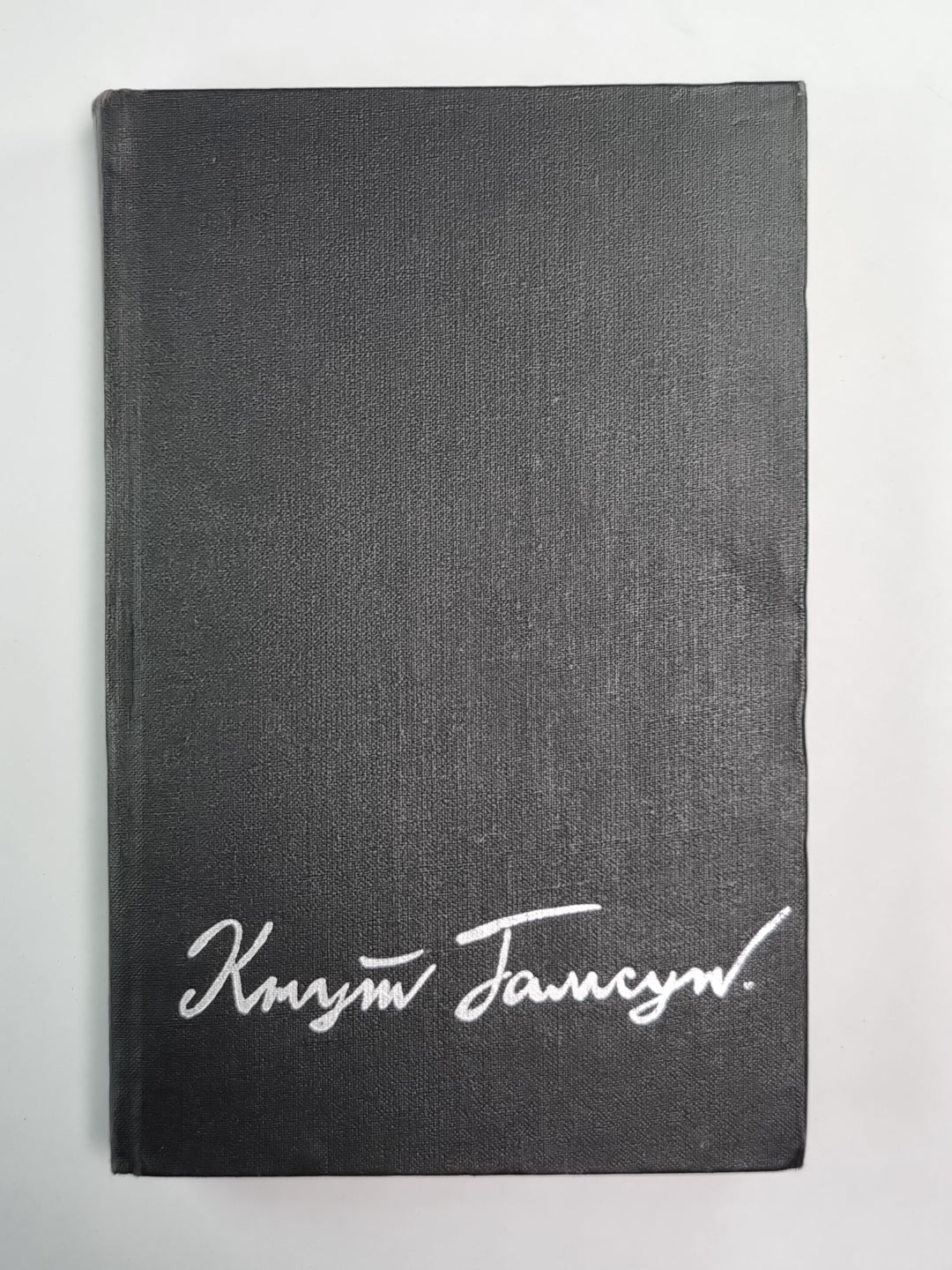 Голод. Мистерии. Избранные произведения К.Гамсун. Том 1