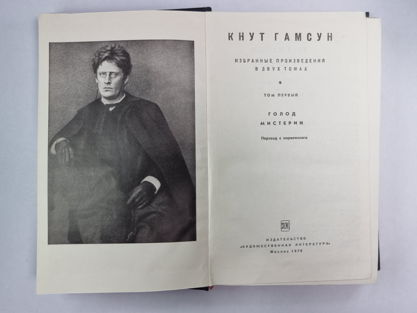 Голод. Мистерии. Избранные произведения К.Гамсун. Том 1