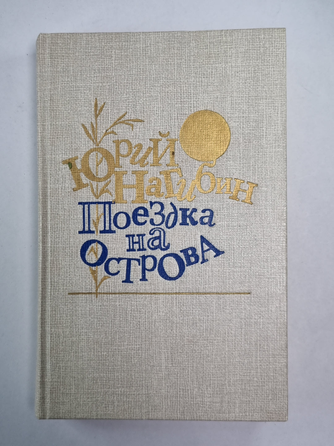 Поездка на остров. Повести и рассказы