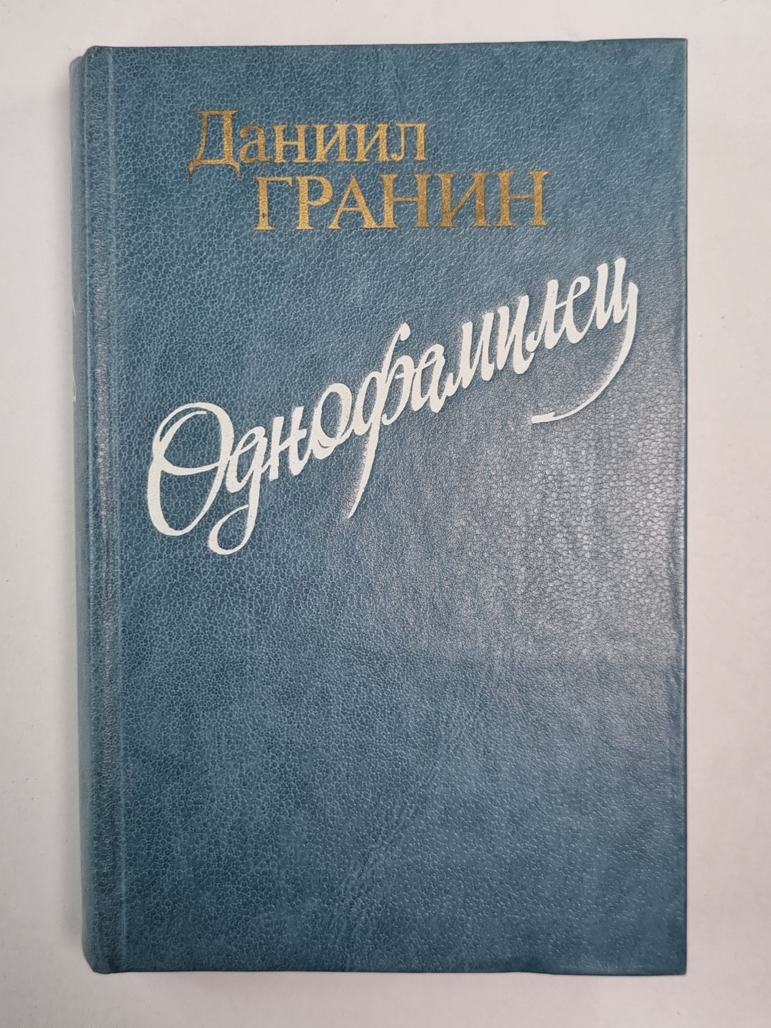 Однофамилец. Повести