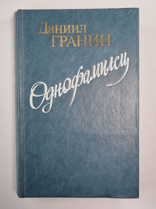 Однофамилец. Повести