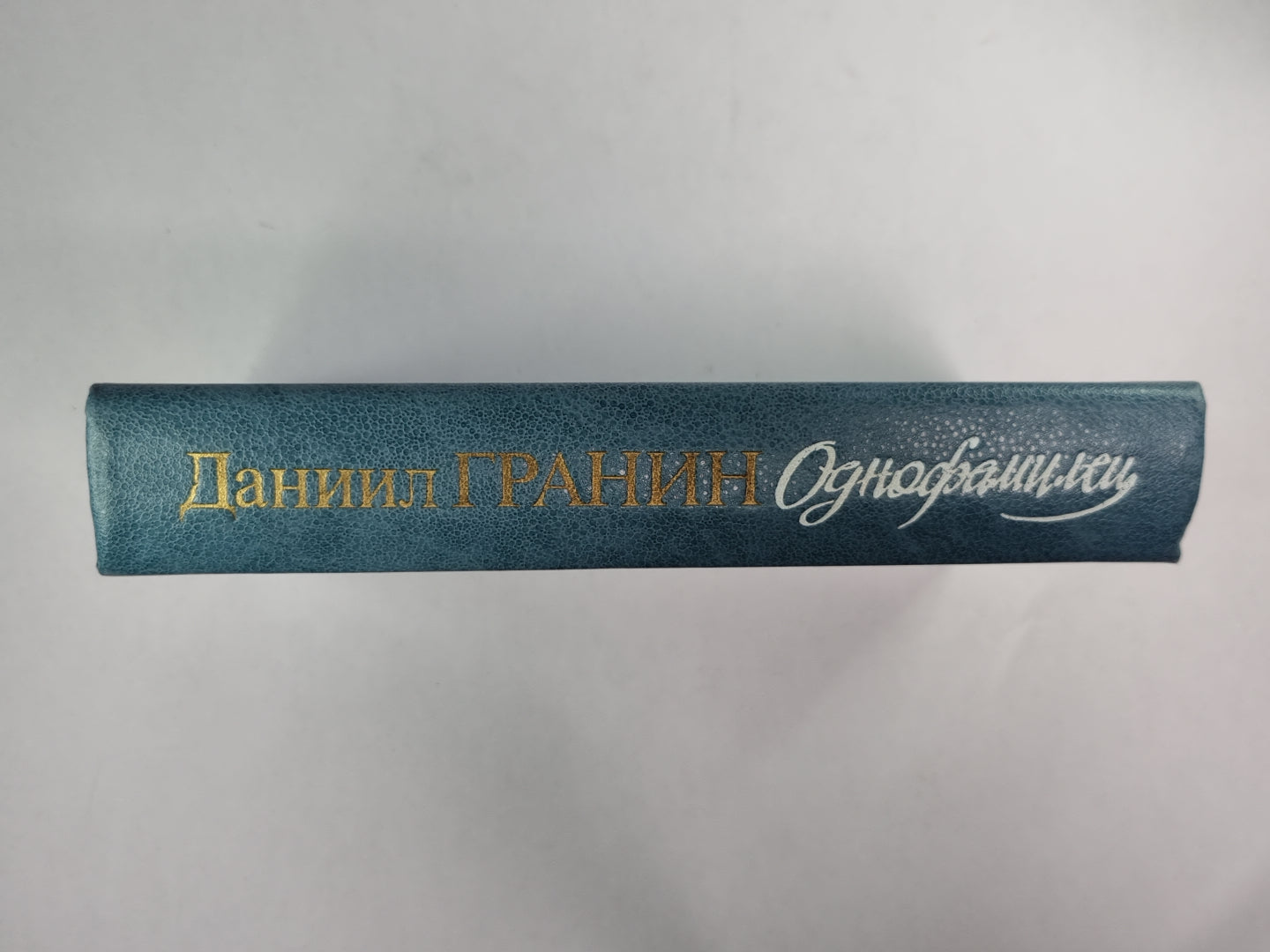 Однофамилец. Повести