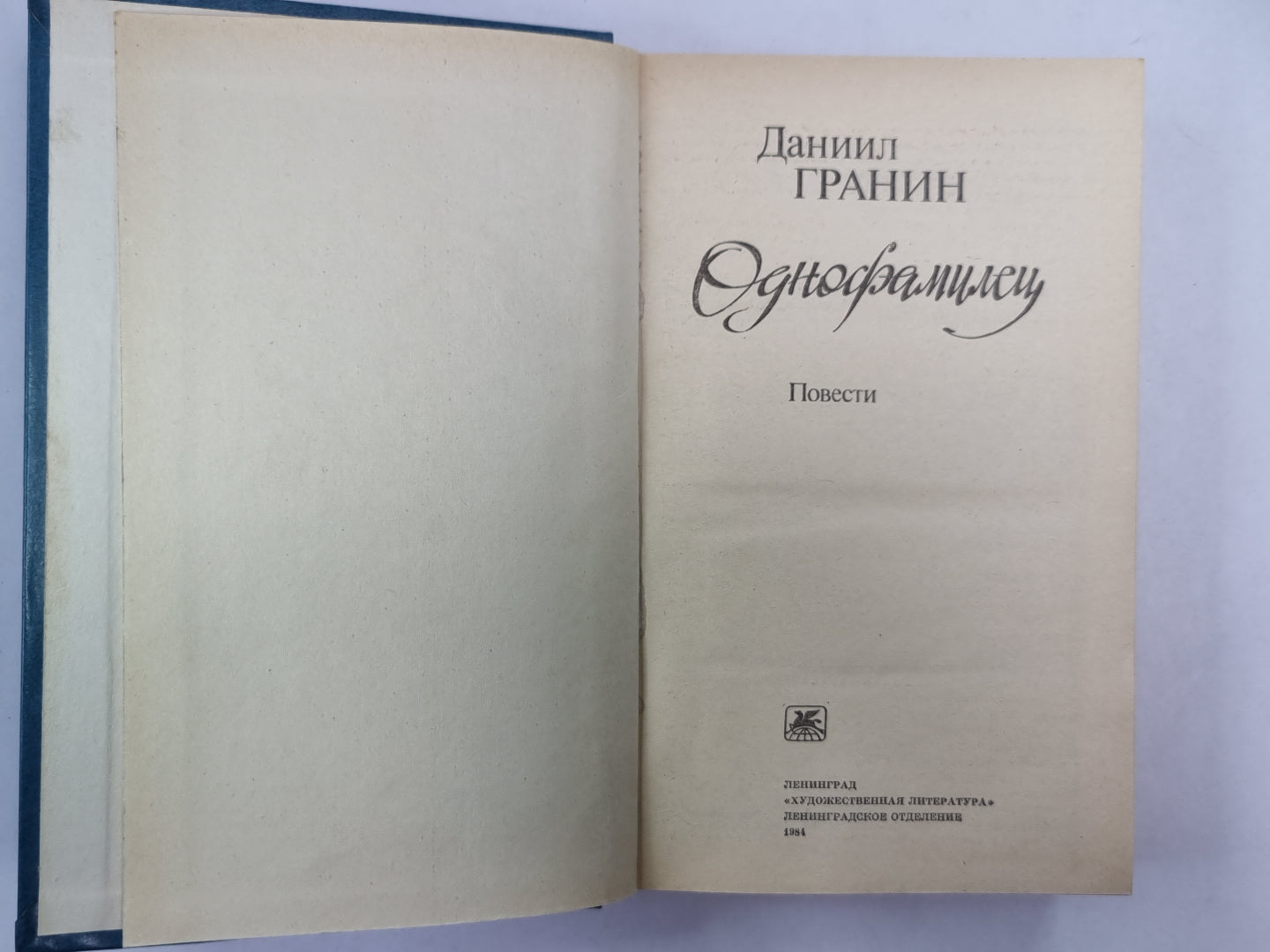 Однофамилец. Повести