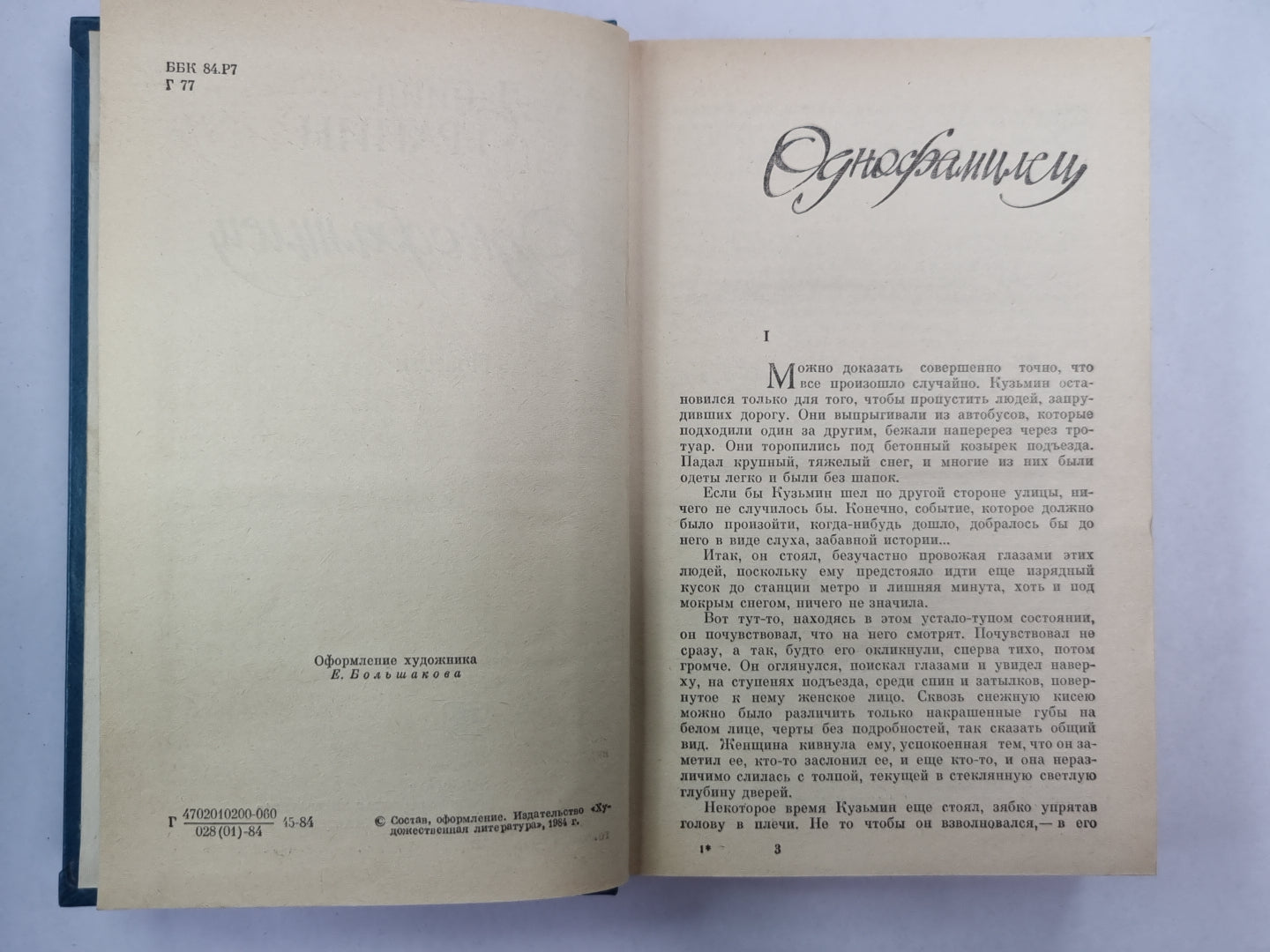 Однофамилец. Повести