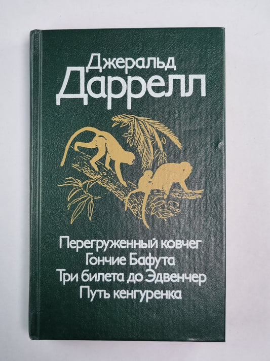 Перегруженный ковчег. Гончие Бафута. Три билета до Эдвенчера. Путь кенгуренка