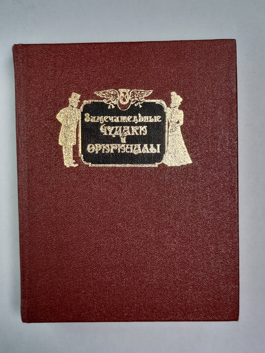 Замечательные чудаки и оригиналы