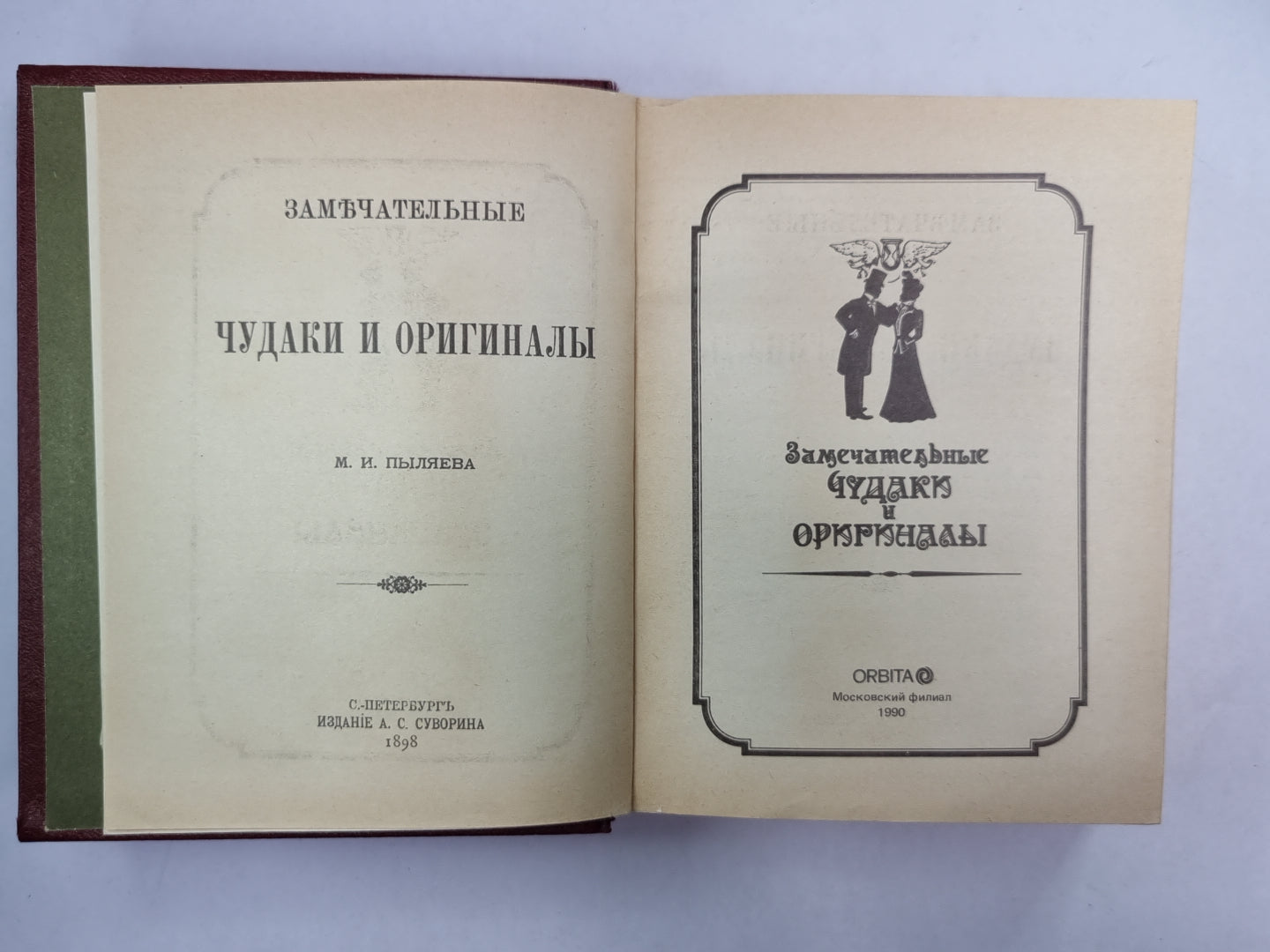 Замечательные чудаки и оригиналы