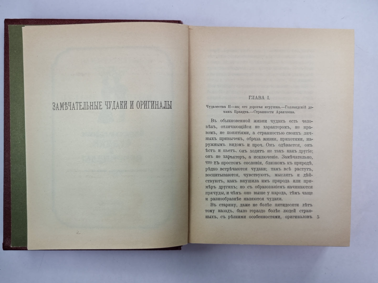 Замечательные чудаки и оригиналы