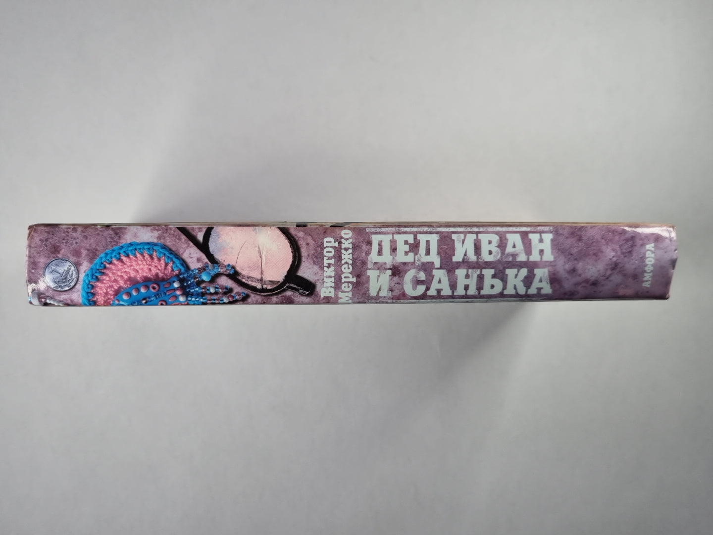 Дед Иван и Санька