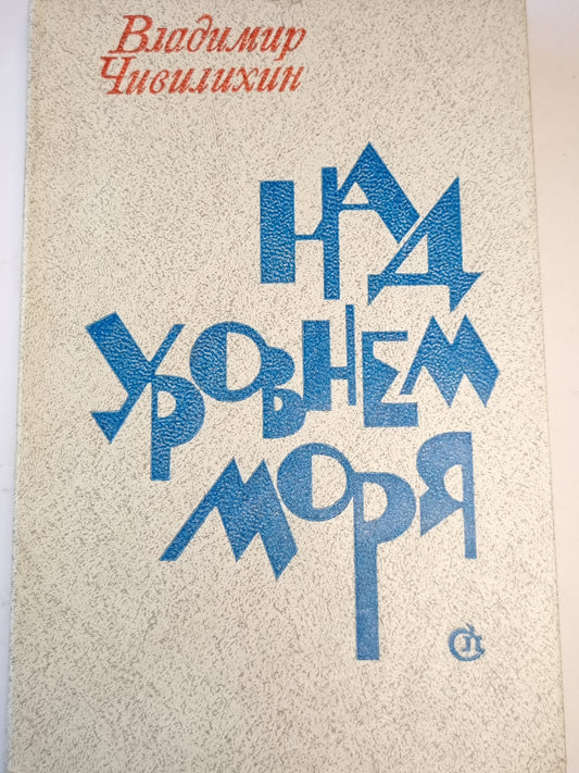 Над уровнем моря
