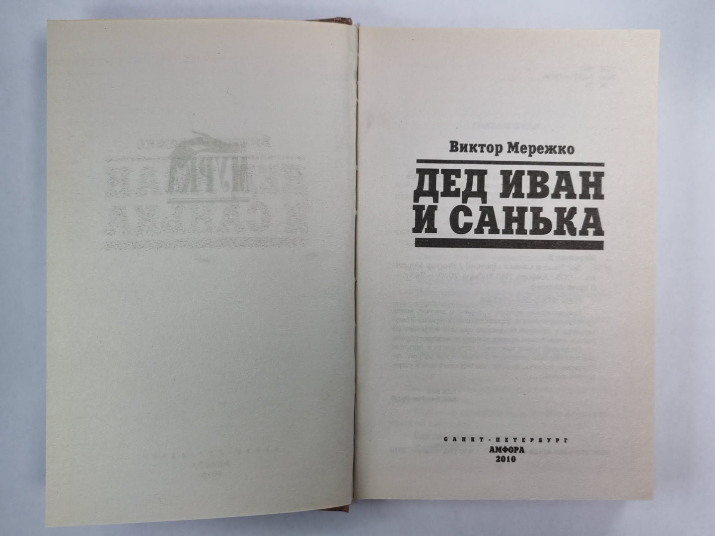 Дед Иван и Санька