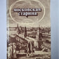 Московская старина. Воспоминания москвичей прошлого столетия