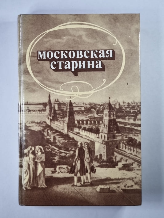 Московская старина. Воспоминания москвичей прошлого столетия