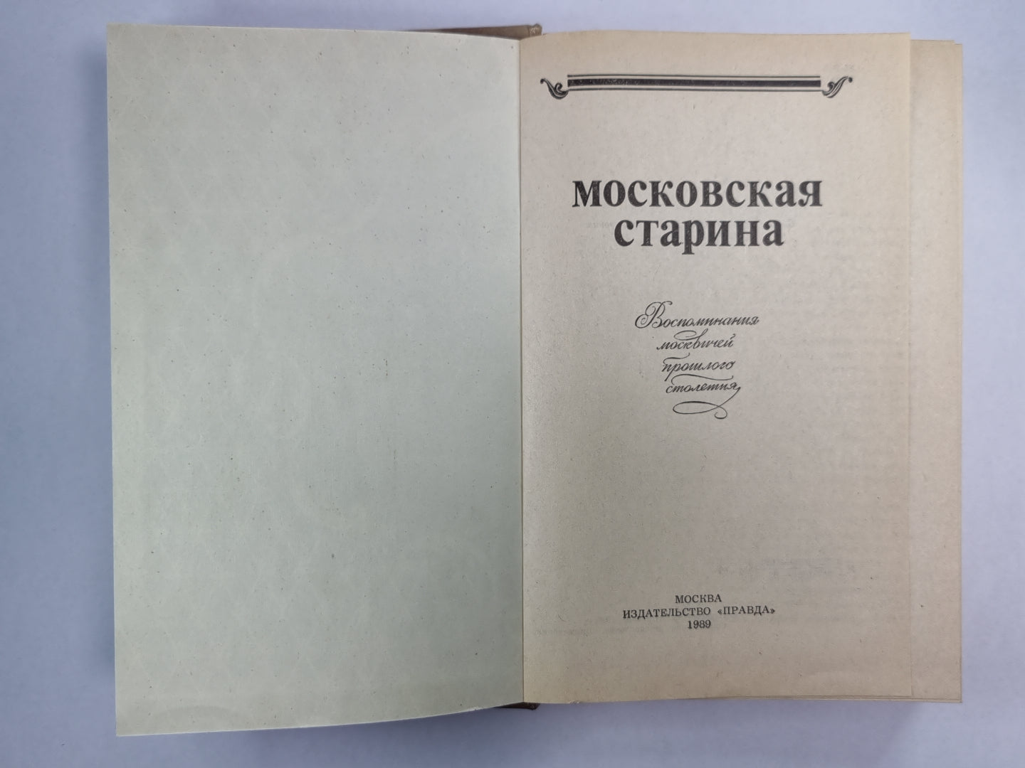 Московская старина. Воспоминания москвичей прошлого столетия