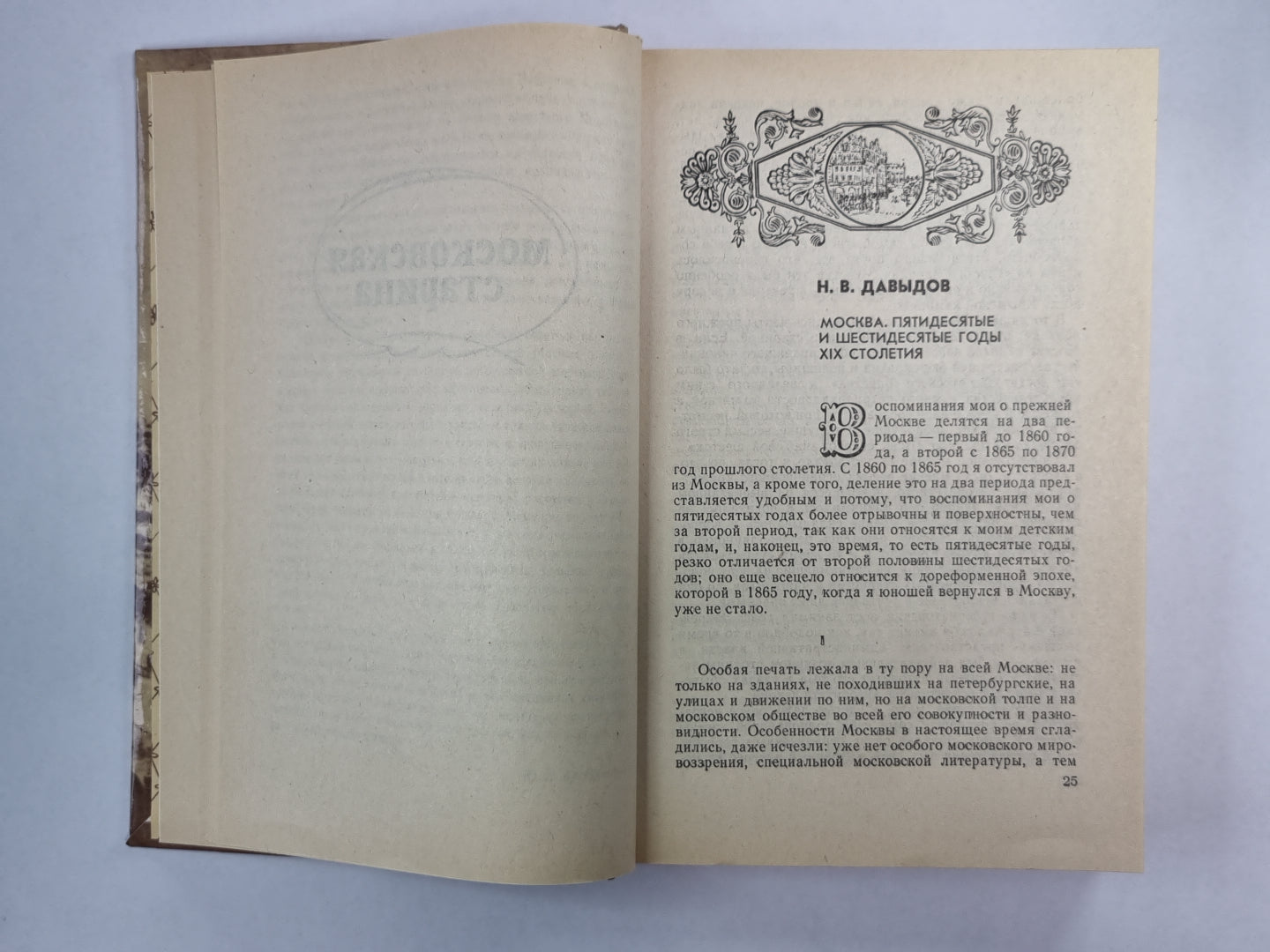 Московская старина. Воспоминания москвичей прошлого столетия