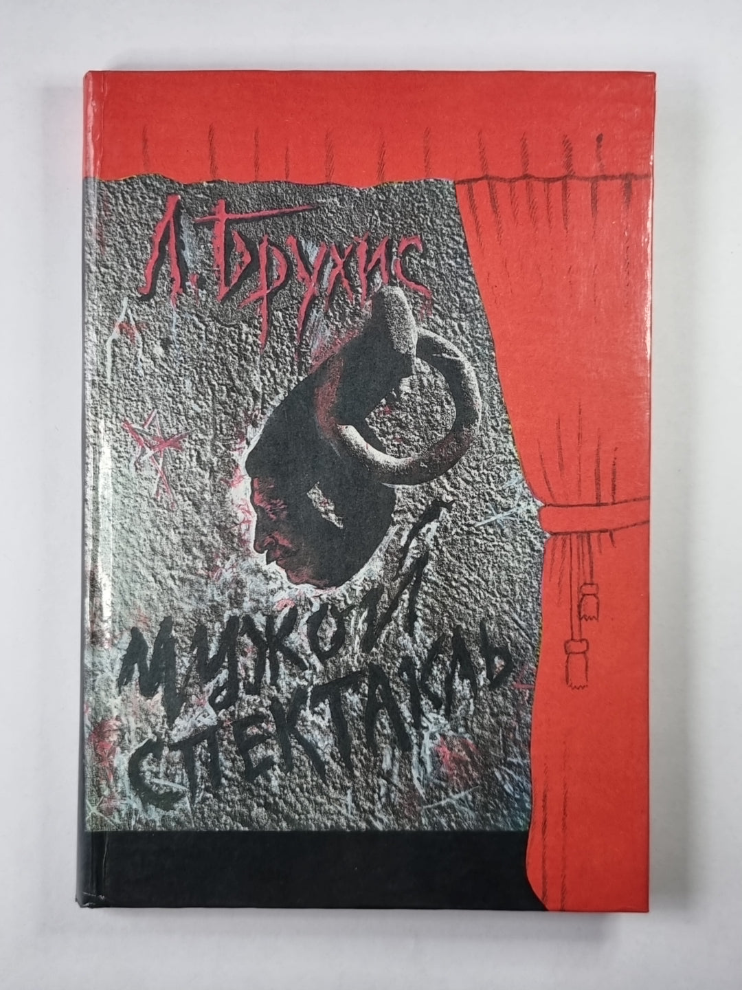 Чужой спектакль. Книга воспоминаний