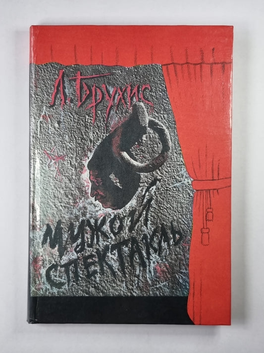 Чужой спектакль. Книга воспоминаний