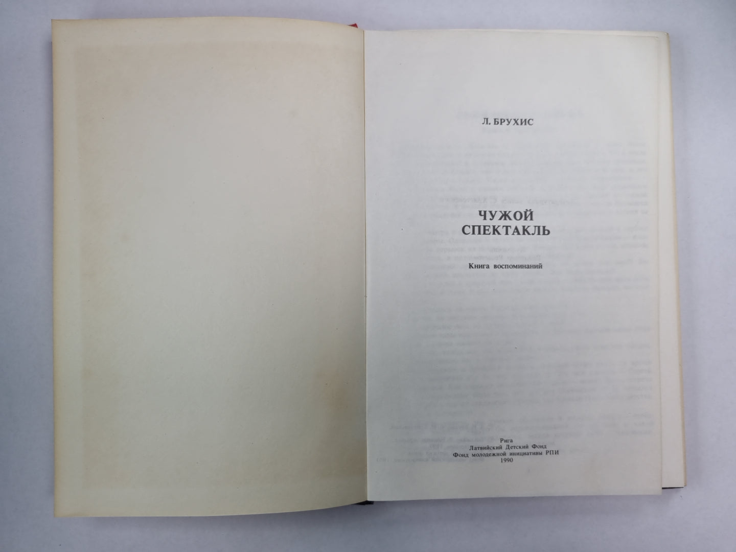 Чужой спектакль. Книга воспоминаний