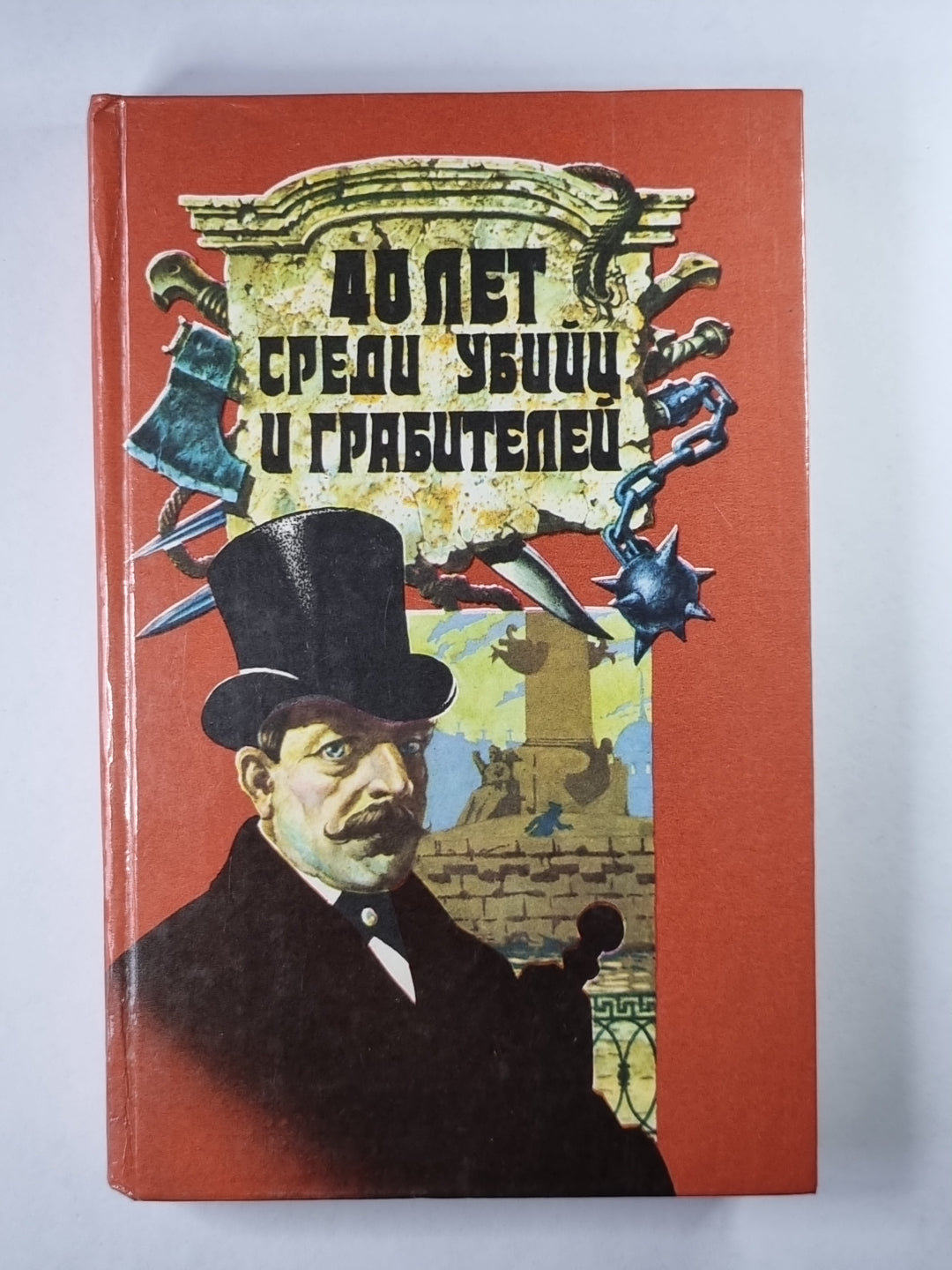 40 лет среди убийц и грабителей. Трущобные люди. Рассказы