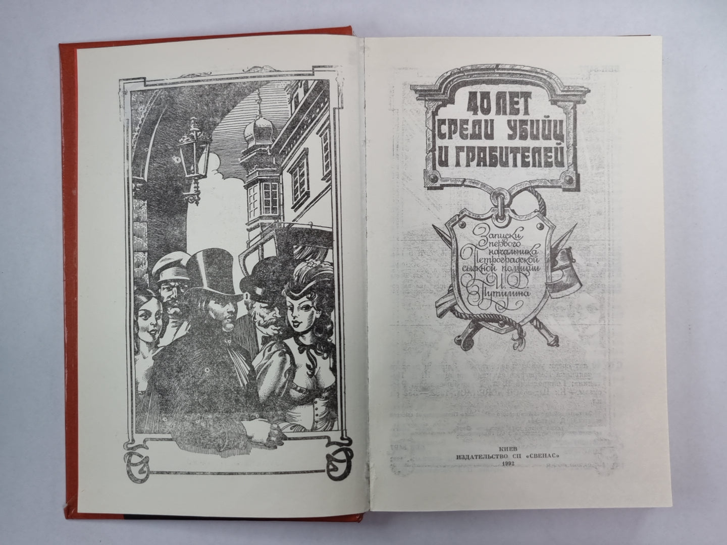 40 лет среди убийц и грабителей. Трущобные люди. Рассказы