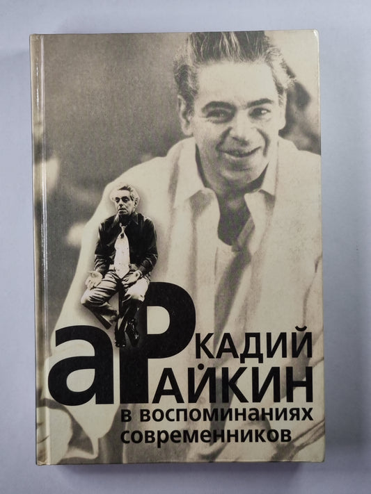 Аркадий Райкин в воспоминаниях современников