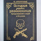История морских разбойников Средиземного моря и Океана