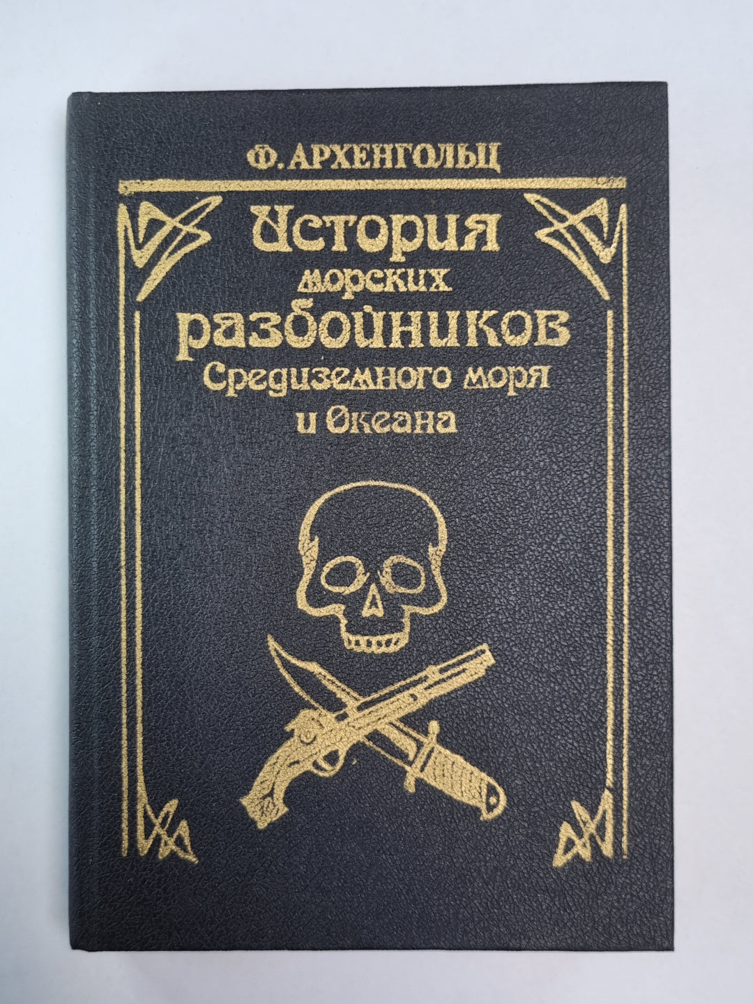 История морских разбойников Средиземного моря и Океана