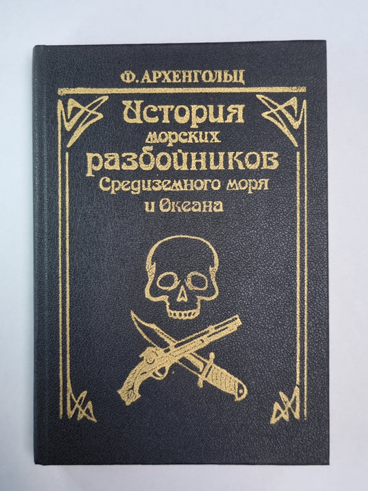 История морских разбойников Средиземного моря и Океана