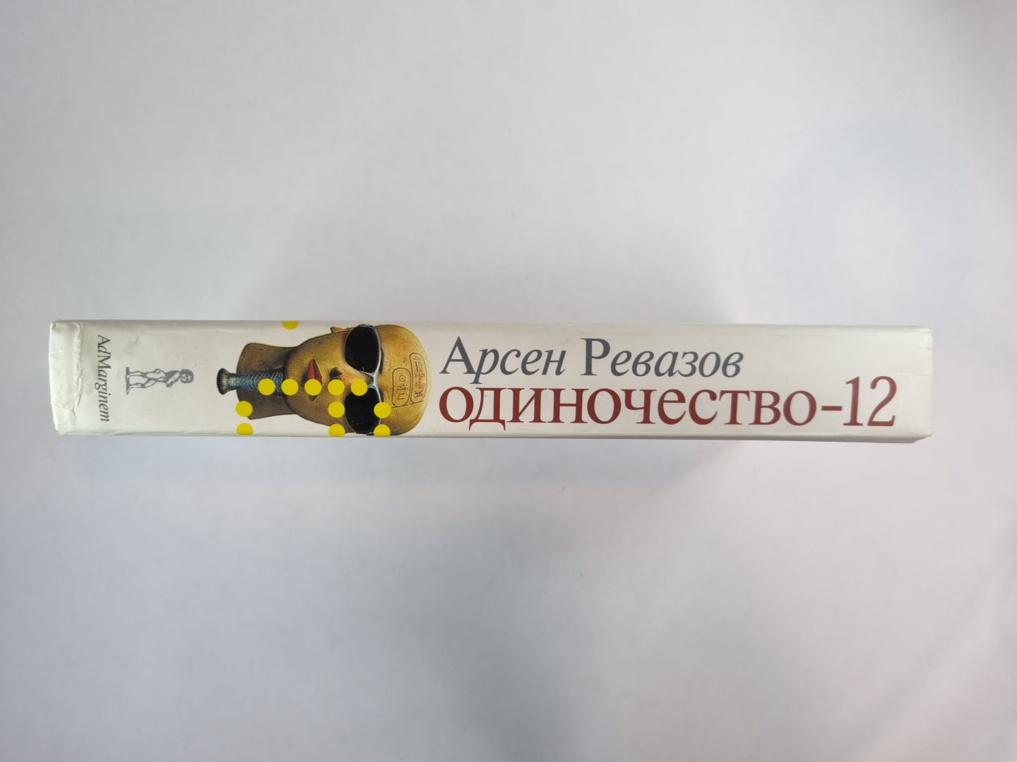 Одиночесвто - 12