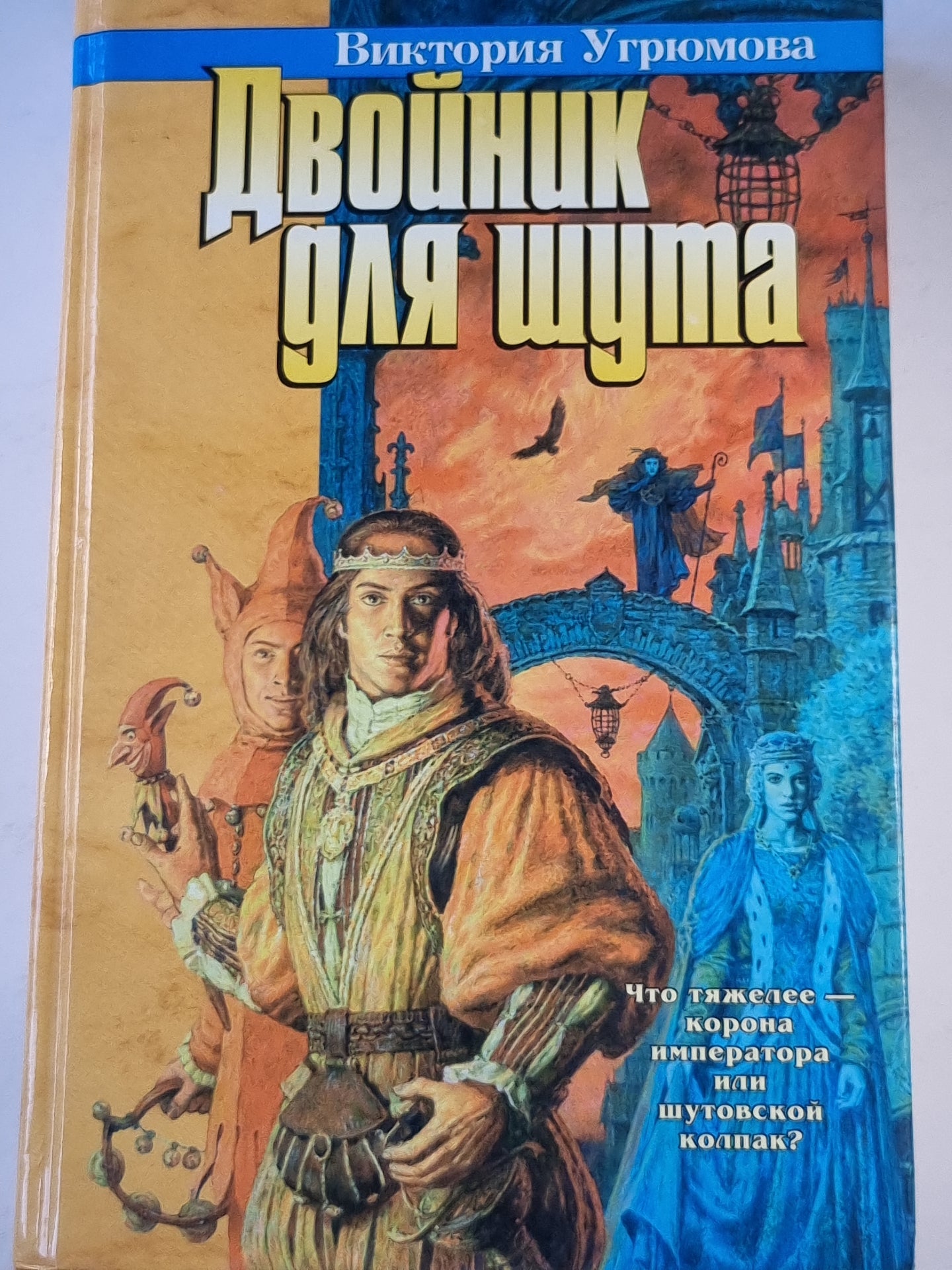 Двойник для шута