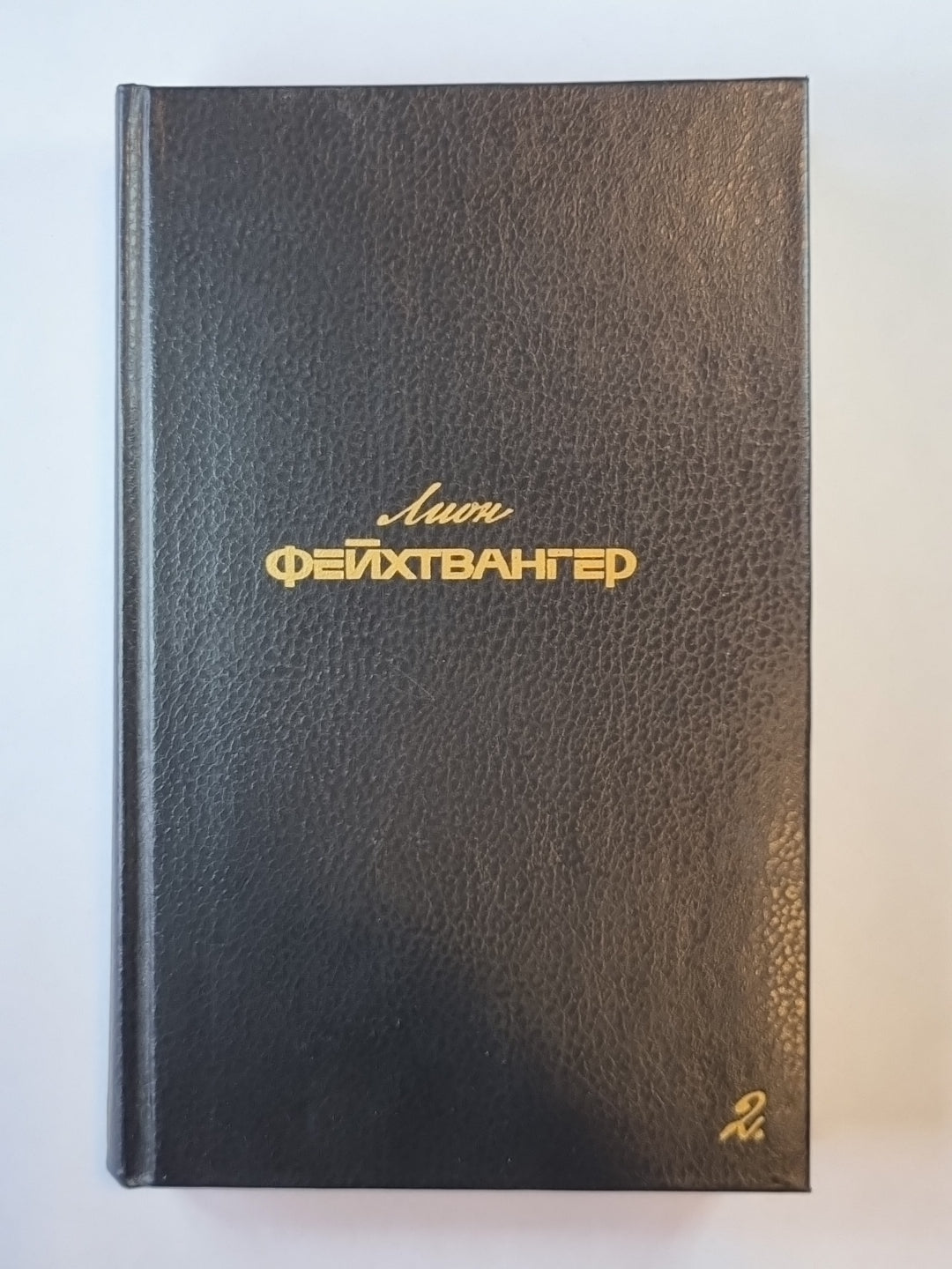 Семья Опперман. Братья Лаутензак. Рассказы. Л.Фейхтвангер. Собрание сочинений. Tome 2